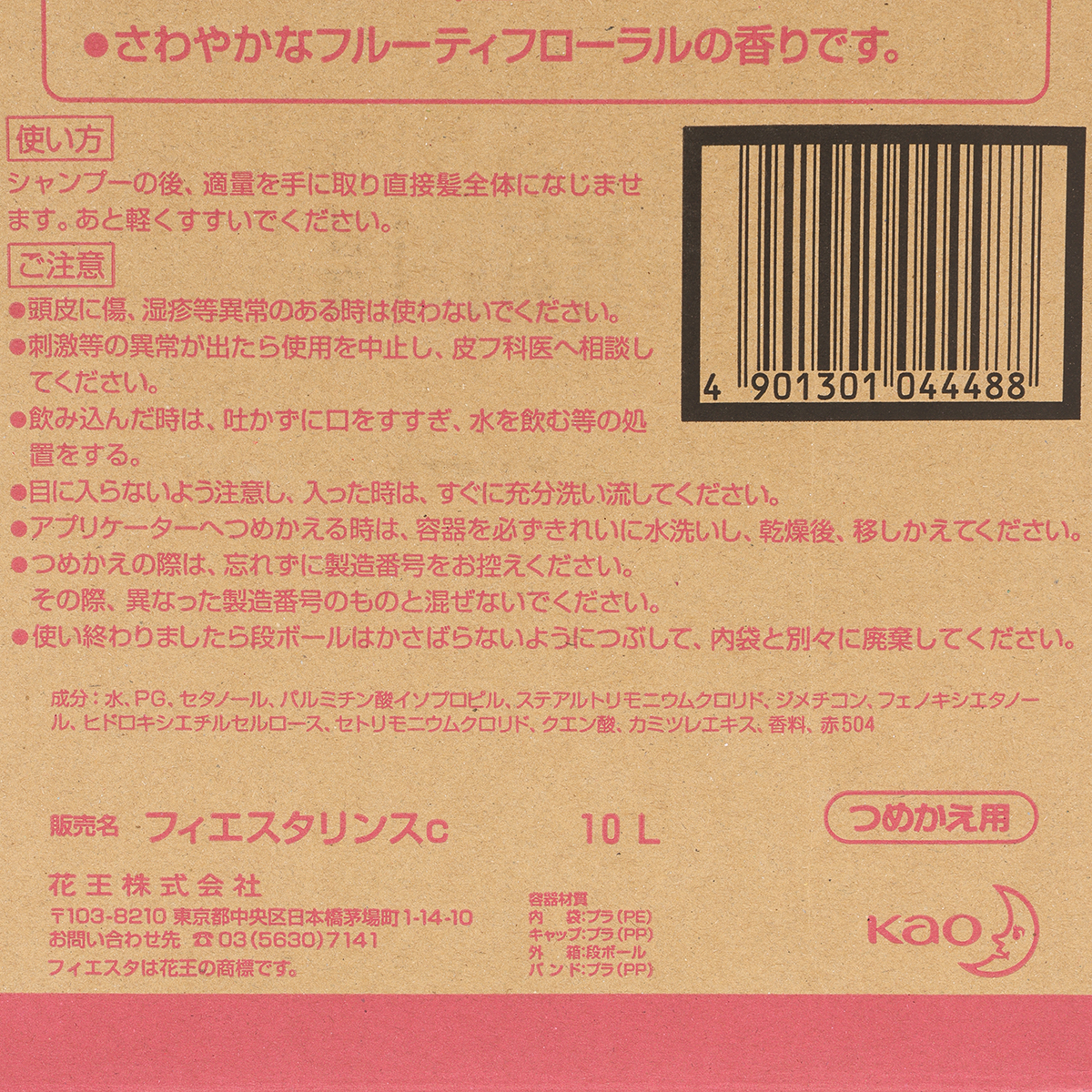 フィエスタモイストリンス 10L