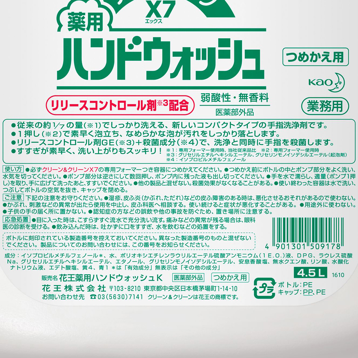 クリーン＆クリーンＸ７ 4.5L