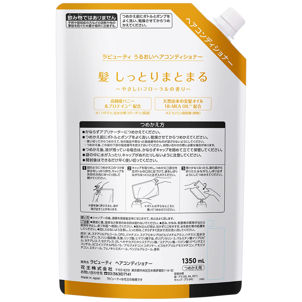 ラビューティうるおいヘアコンディショナー 1350ml