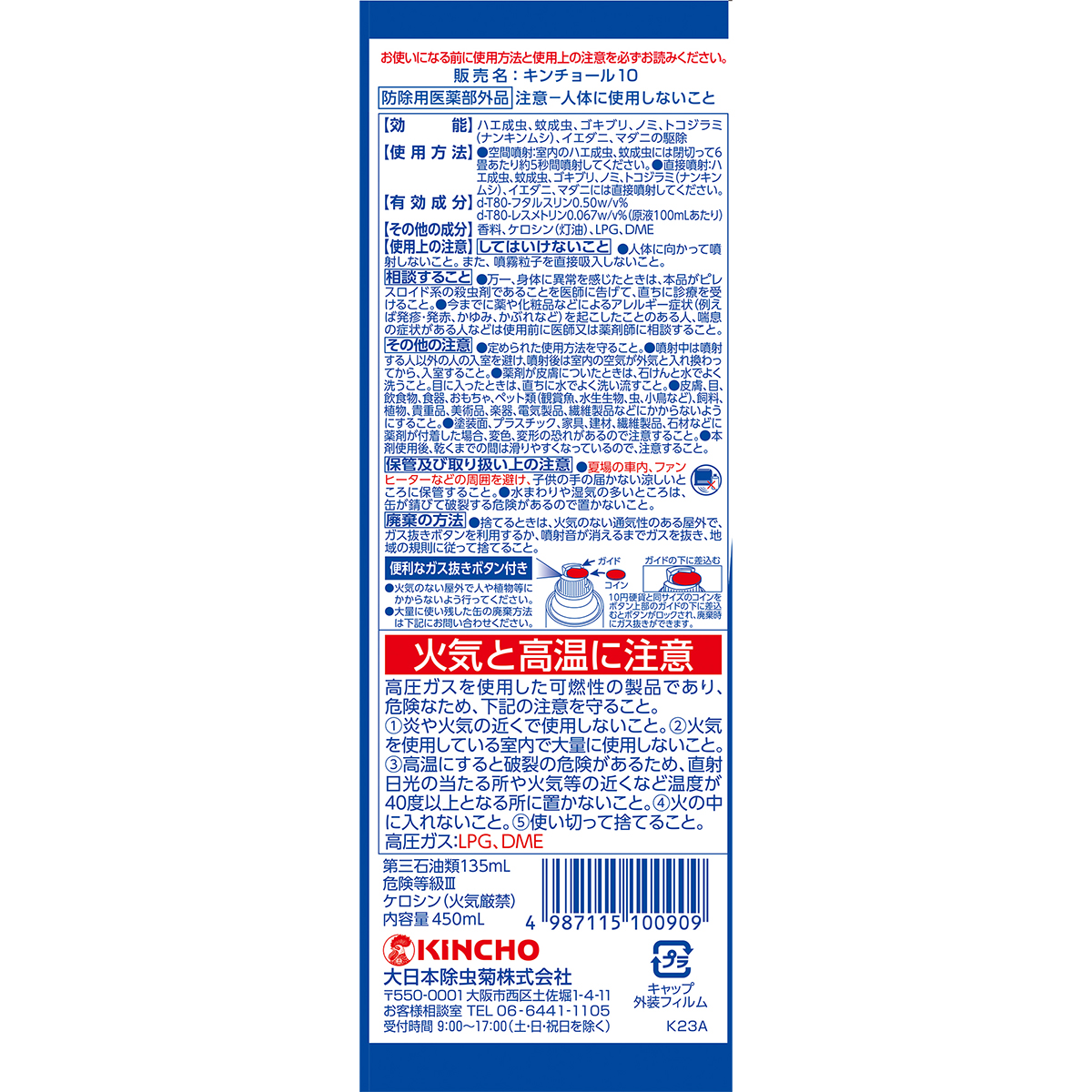 キンチョール　450mL