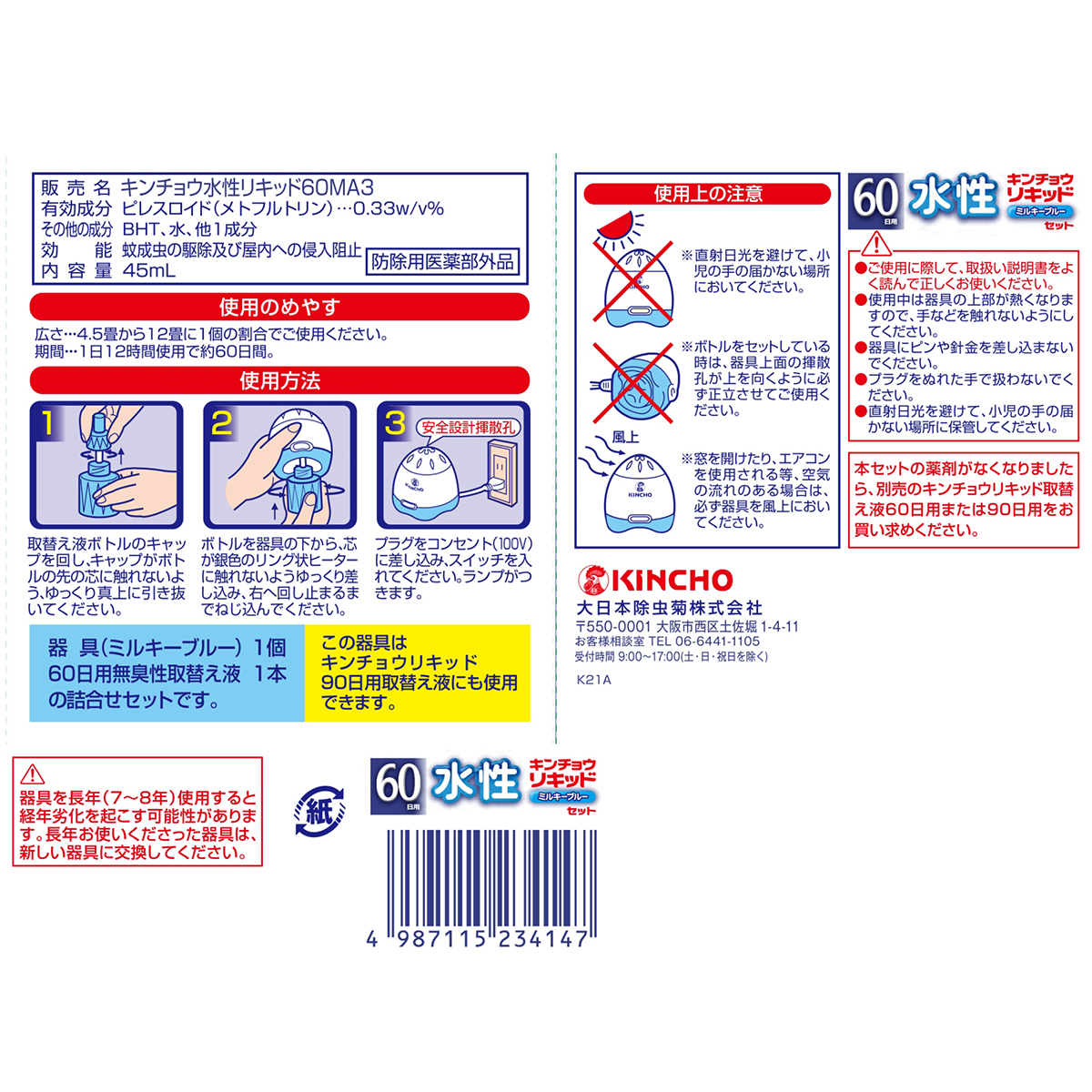 水性キンチョウリキッド　60日　無臭性　ミルキーブルーセット