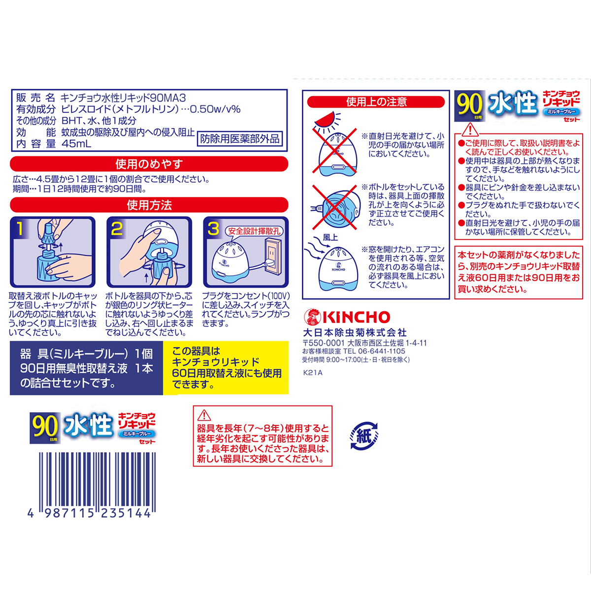 水性キンチョウリキッド　90日　無臭性　ミルキーブルーセット
