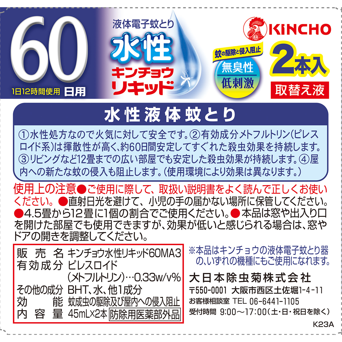 水性キンチョウリキッド　60日　無臭性　取替え液　2本入