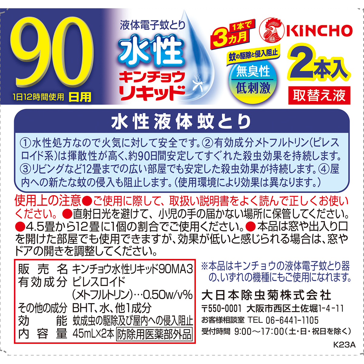 水性キンチョウリキッド　90日　無臭性　取替え液　2本入