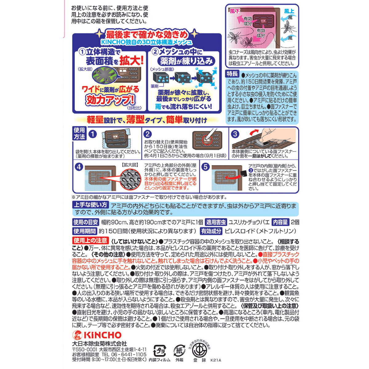 虫コナーズ　アミ戸に貼るタイプ　150日　2個入
