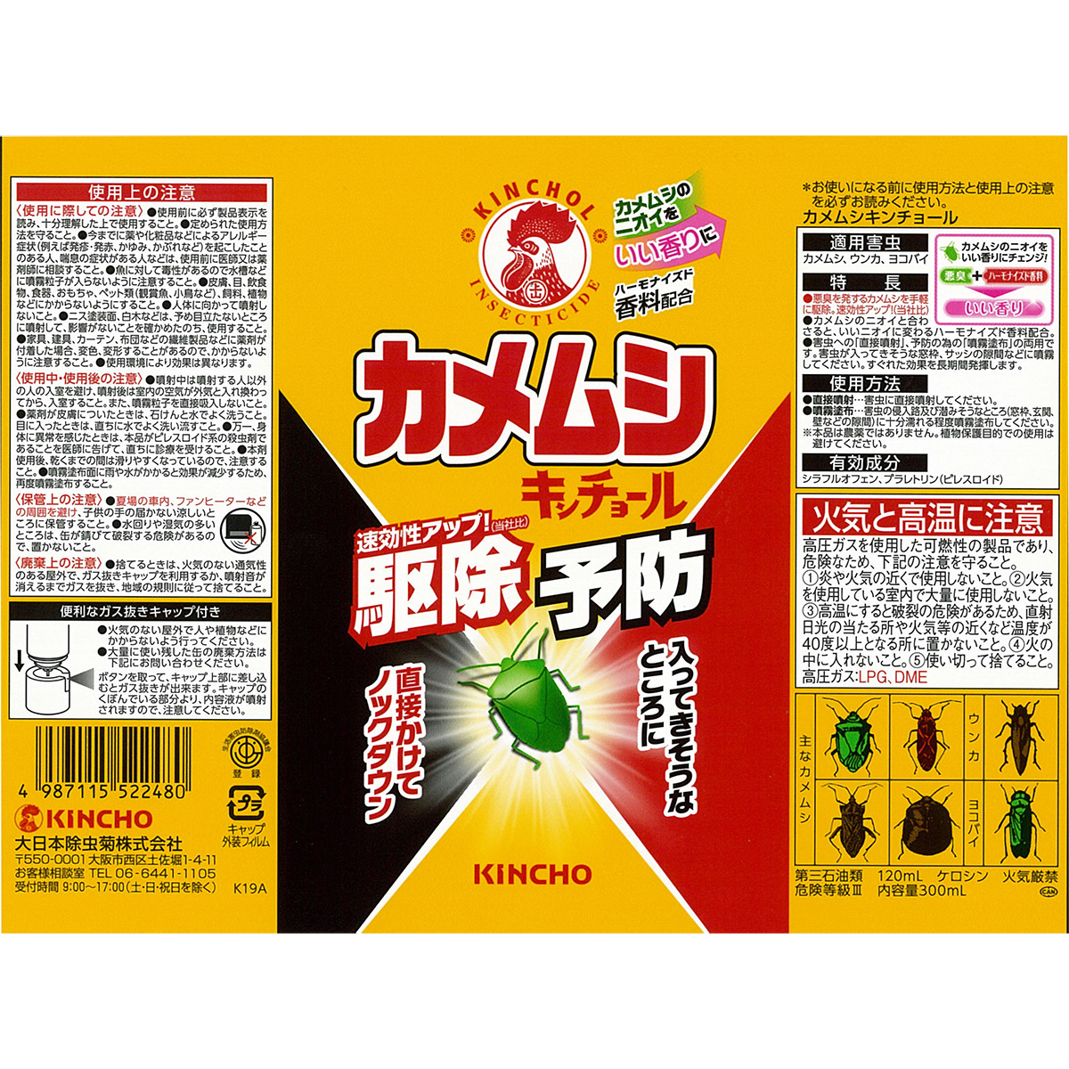 カメムシキンチョール　300mL