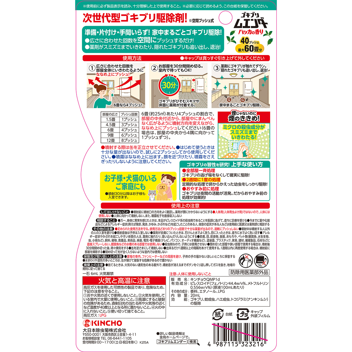 ゴキブリムエンダー　40プッシュ　ハッカの香り