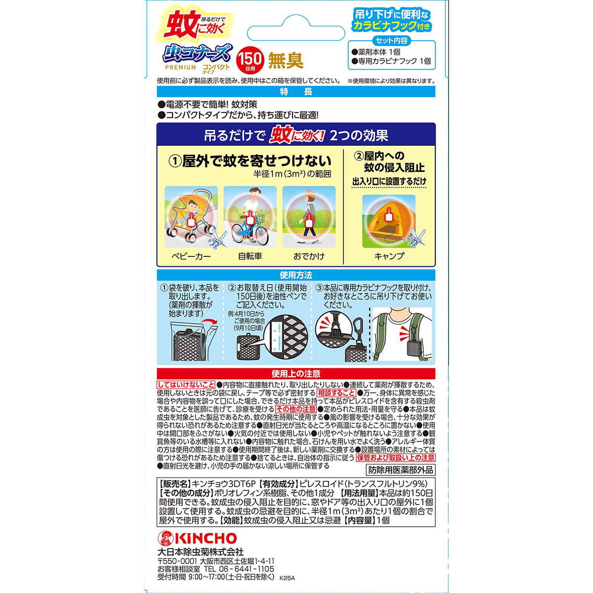 蚊に効く　虫コナーズプレミアム　コンパクトタイプ　150日