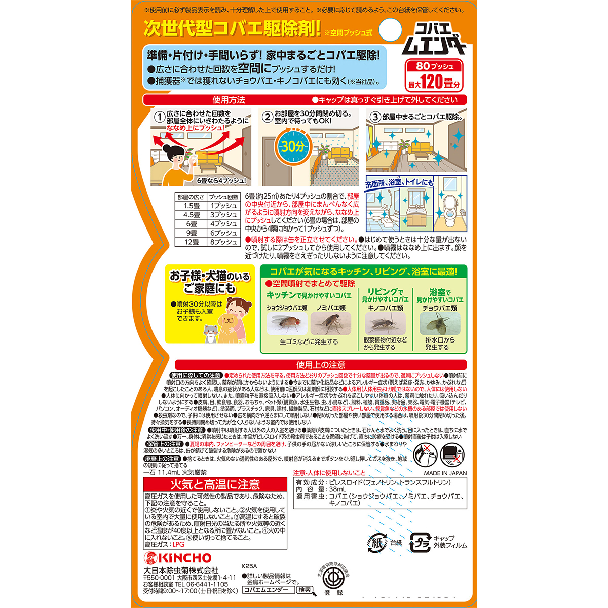 コバエムエンダー　80プッシュ