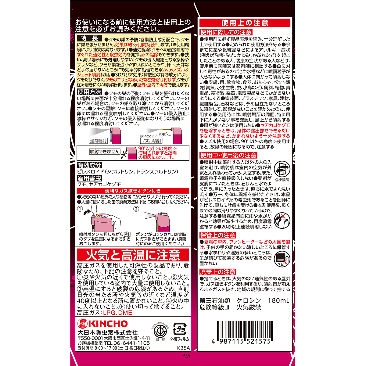 クモの巣阻止キンチョールジェット　450mL