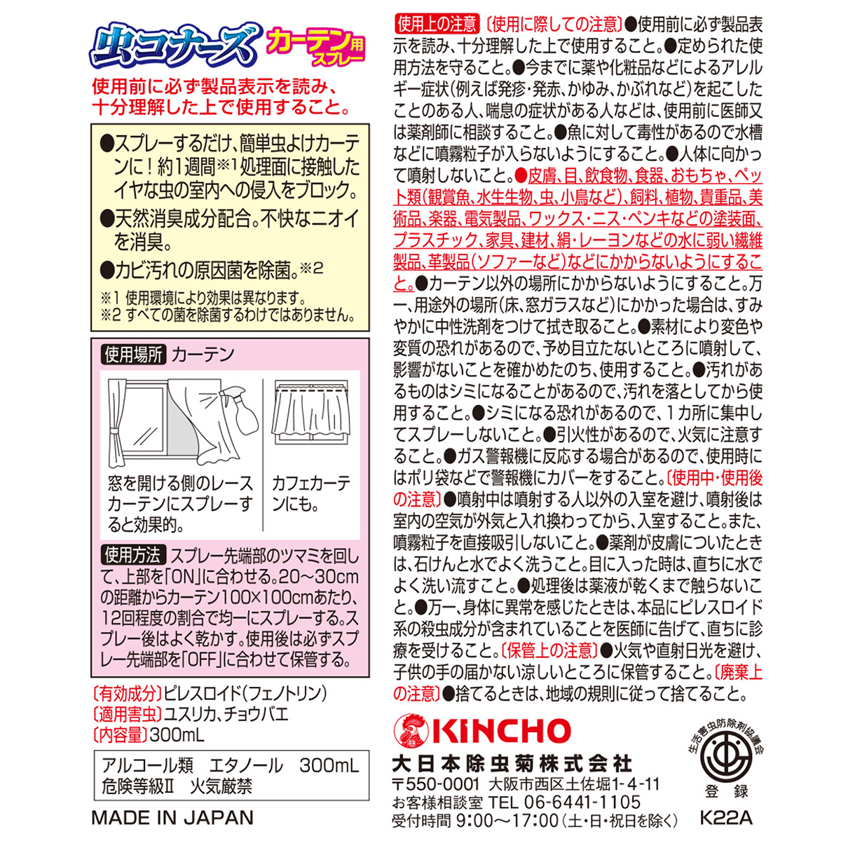 虫コナーズ　カーテン用スプレー　300mL　無臭性