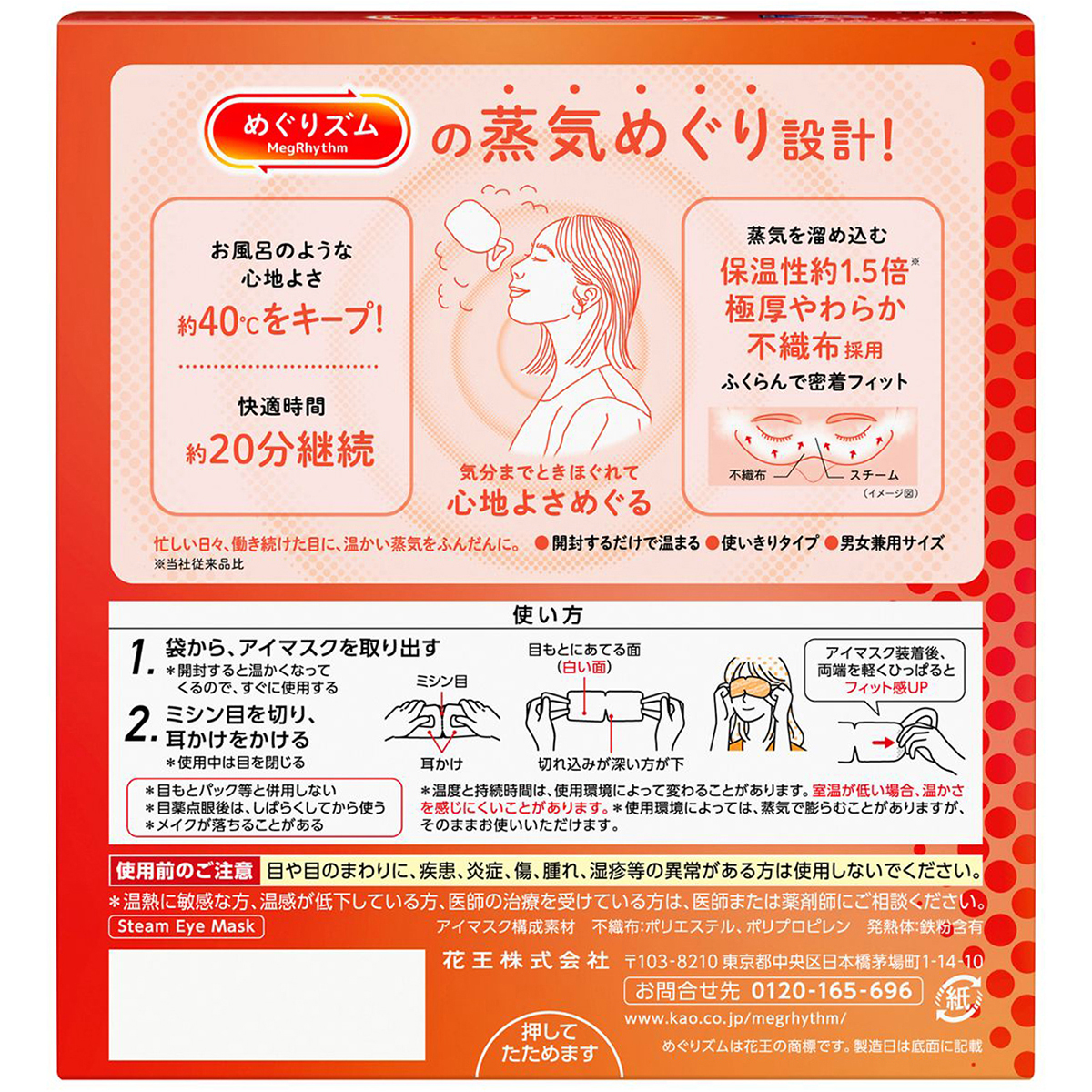 めぐりズム　蒸気めぐるアイマスク　無香料　１２枚入