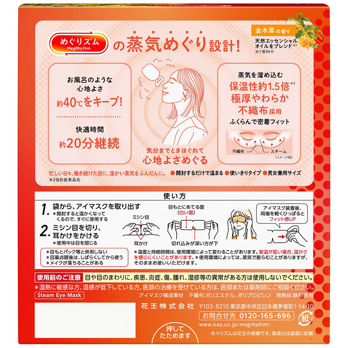 めぐりズム　蒸気めぐるアイマスク　金木犀　１２枚入