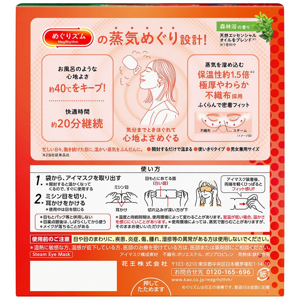めぐりズム　蒸気めぐるアイマスク　森林浴　１２枚入