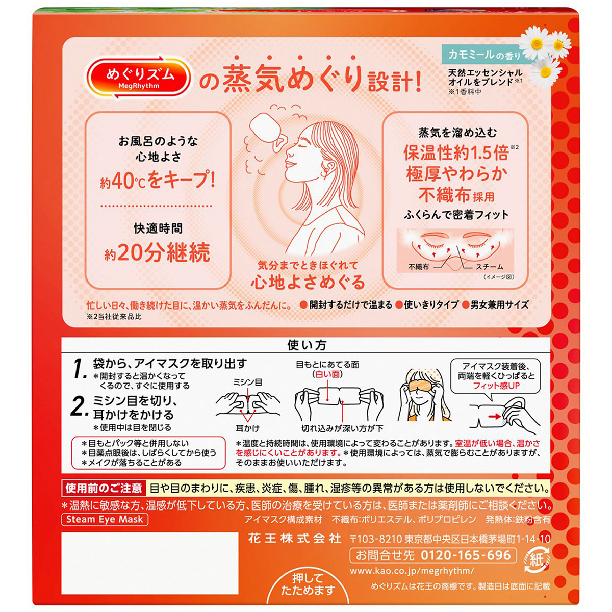 めぐりズム　蒸気めぐるアイマスク　カモミール　１２Ｐ