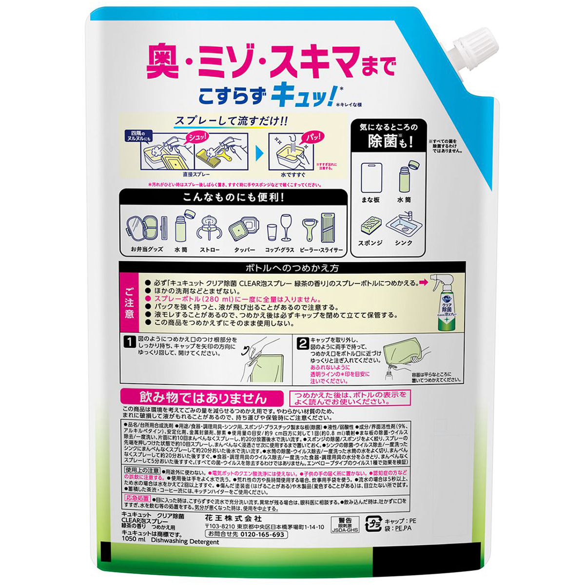 キュキュット　クリア除菌ＣＬＥＡＲ泡スプレー　緑茶の香り　つめかえ用　１０５０ｍｌ