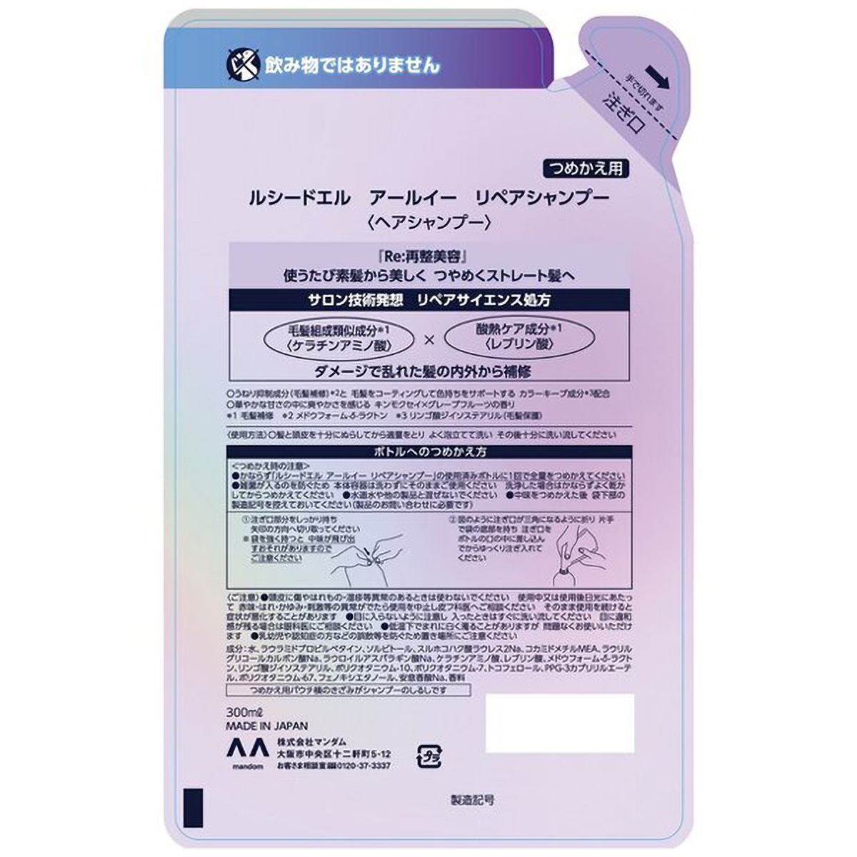 ルシードエル　アールイー　リペアシャンプー　つめかえ用　３００ｍｌ