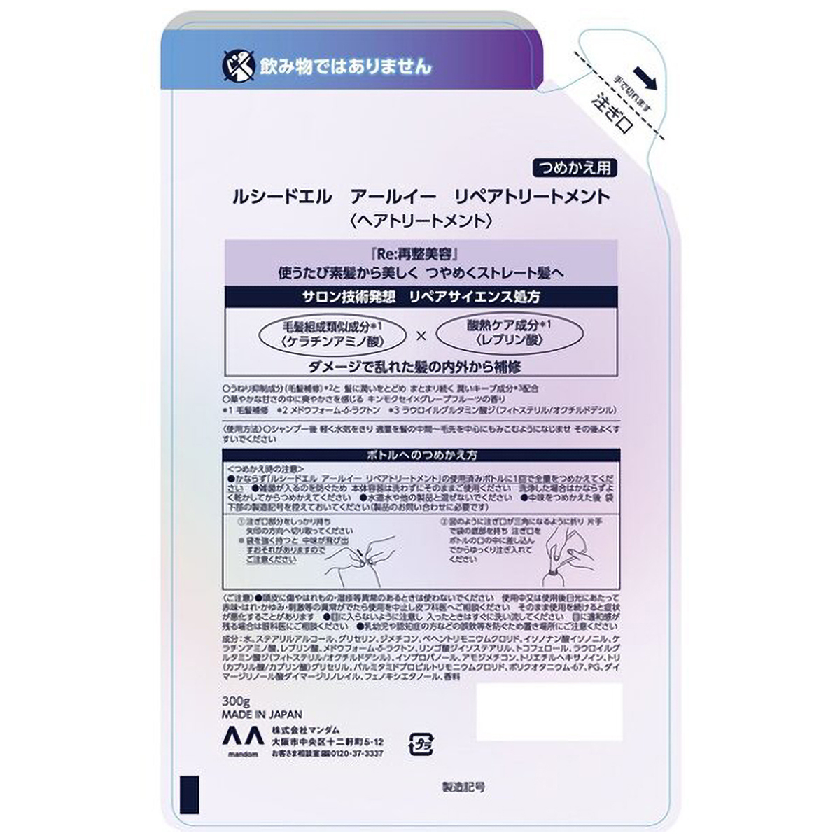 ルシードエル　アールイー　リペアトリートメント　つめかえ用　３００ｇ