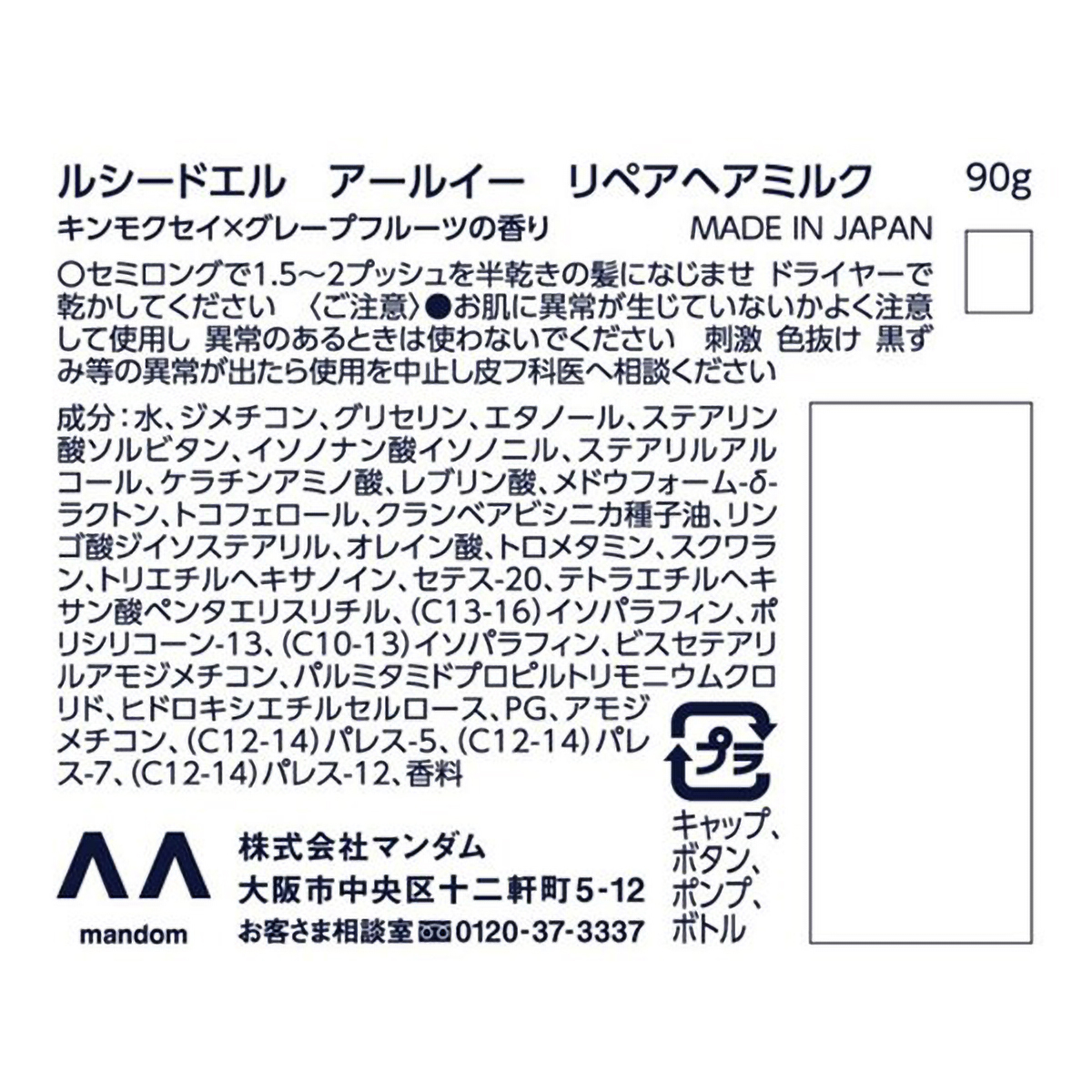 ルシードエル　アールイー　リペアヘアミルク　９０ｇ