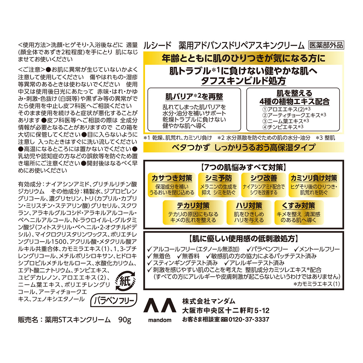 ルシード　薬用アドバンスドリペアスキンクリーム　９０ｇ（医薬部外品）