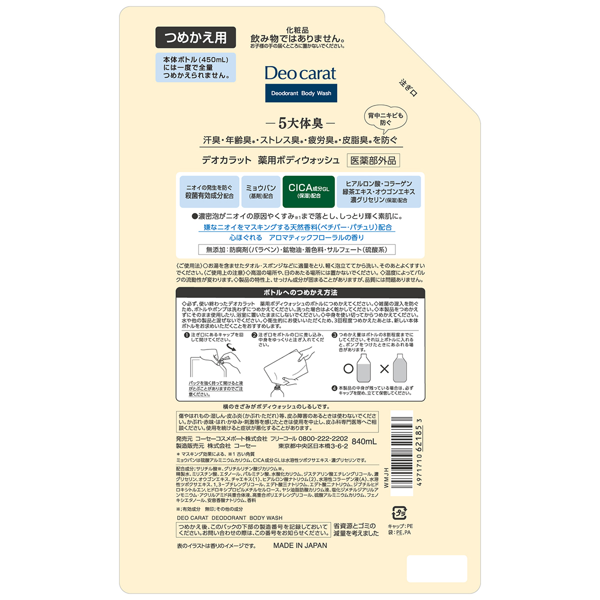 デオカラット　薬用ボディウォッシュ　つめかえ　大容量　８４０ｍＬ