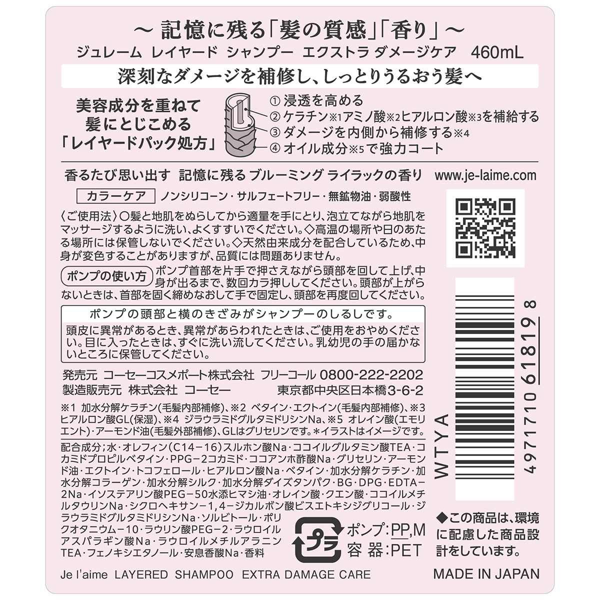 ジュレーム　レイヤード　シャンプー　（エクストラ　ダメージケア）　４６０ｍｌ