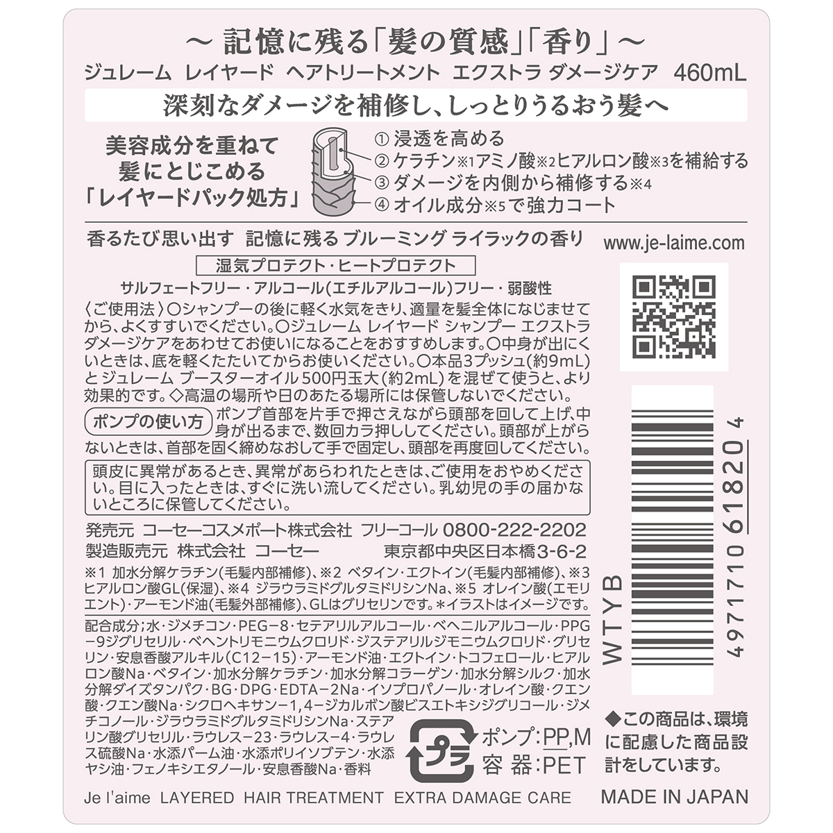 ジュレーム　レイヤード　ヘアトリートメント　（エクストラ　ダメージケア）　４６０ｍｌ
