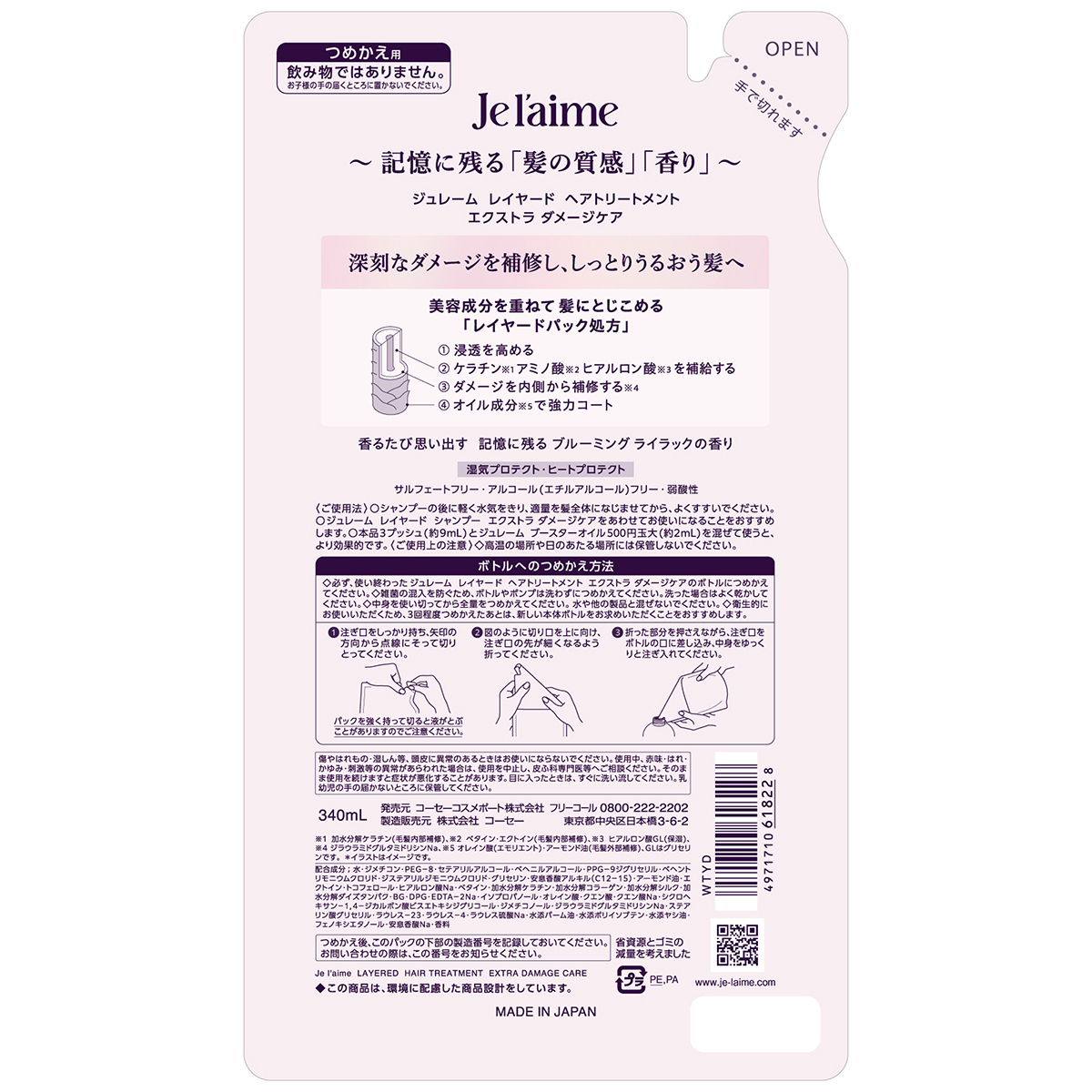 ジュレーム　レイヤード　ヘアトリートメント　（エクストラ　ダメージケア）　つめかえ　３４０ｍｌ