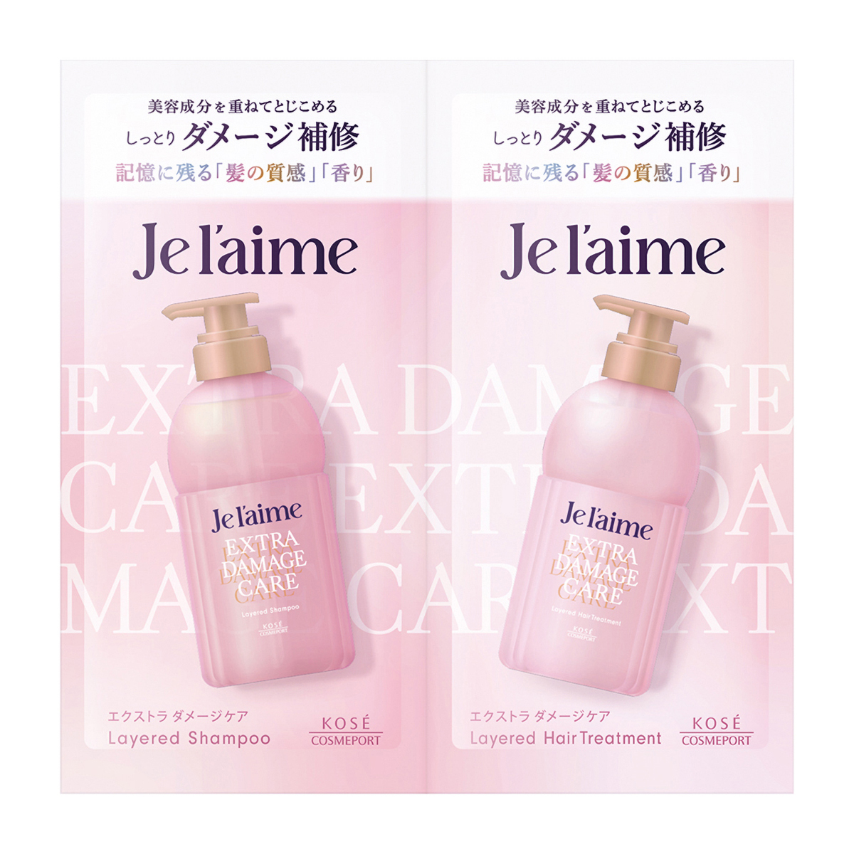 ジュレーム　レイヤード　シャンプー　＆　ヘアトリートメント　トライアルセット　（エクストラ　ダメージケア）　１０ｍｌ＋１０ｍｌ