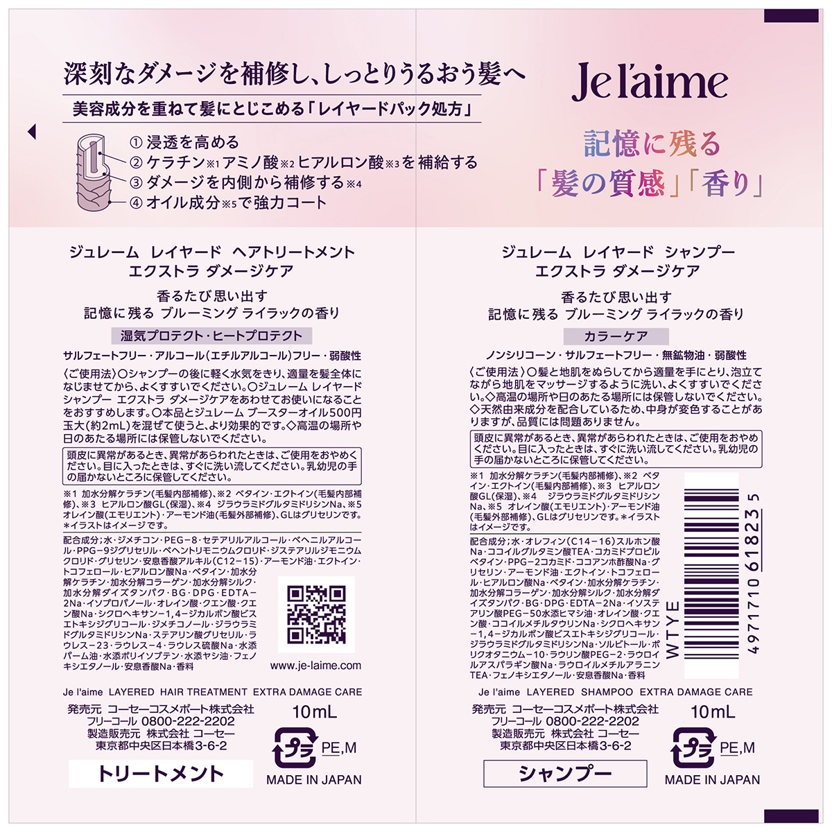 ジュレーム　レイヤード　シャンプー　＆　ヘアトリートメント　トライアルセット　（エクストラ　ダメージケア）　１０ｍｌ＋１０ｍｌ