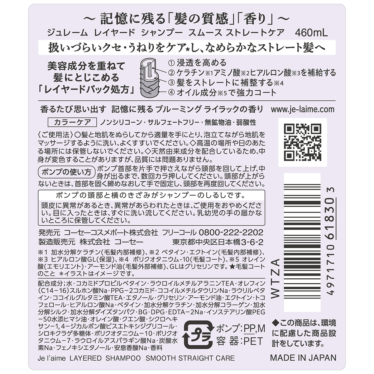 ジュレーム　レイヤード　シャンプー　（スムース　ストレートケア）　４６０ｍｌ