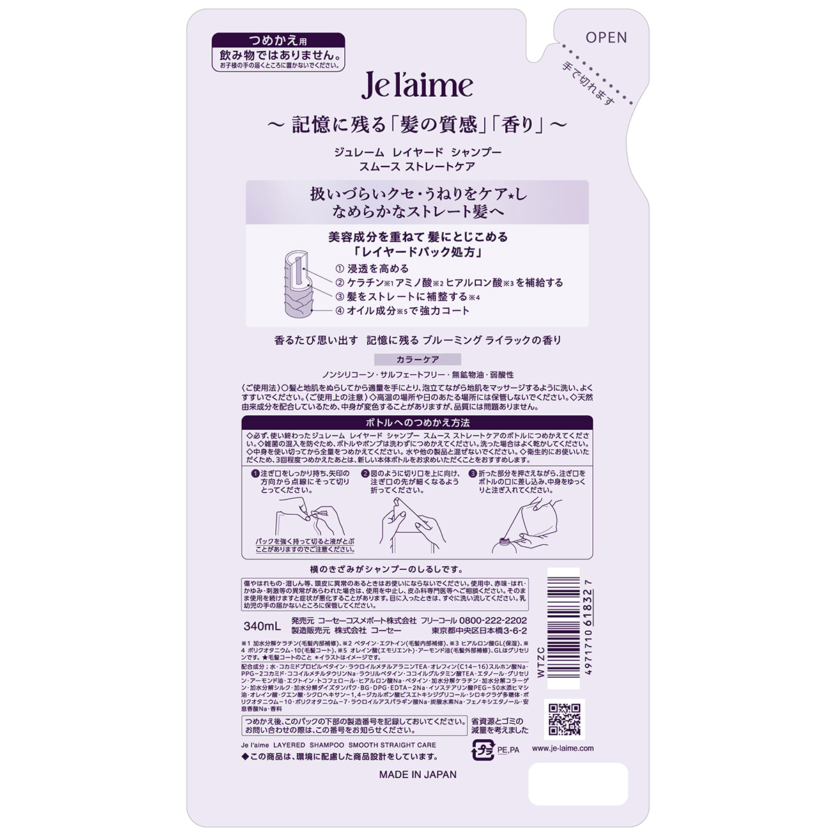 ジュレーム　レイヤード　シャンプー　（スムース　ストレートケア）　つめかえ　３４０ｍｌ