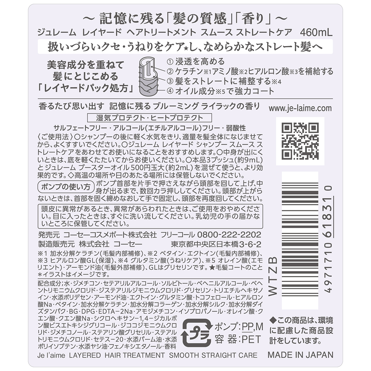 ジュレーム　レイヤード　ヘアトリートメント　（スムース　ストレートケア）　４６０ｍｌ
