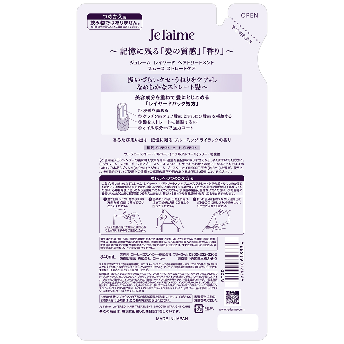 ジュレーム　レイヤード　ヘアトリートメント　（スムース　ストレートケア）　つめかえ　３４０ｍｌ