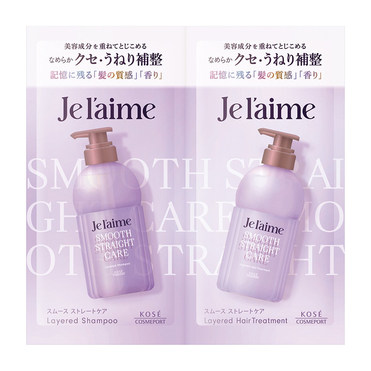 ジュレーム　レイヤード　シャンプー　＆　ヘアトリートメント　トライアルセット　（スムース　ストレートケア）　１０ｍｌ＋１０ｍｌ