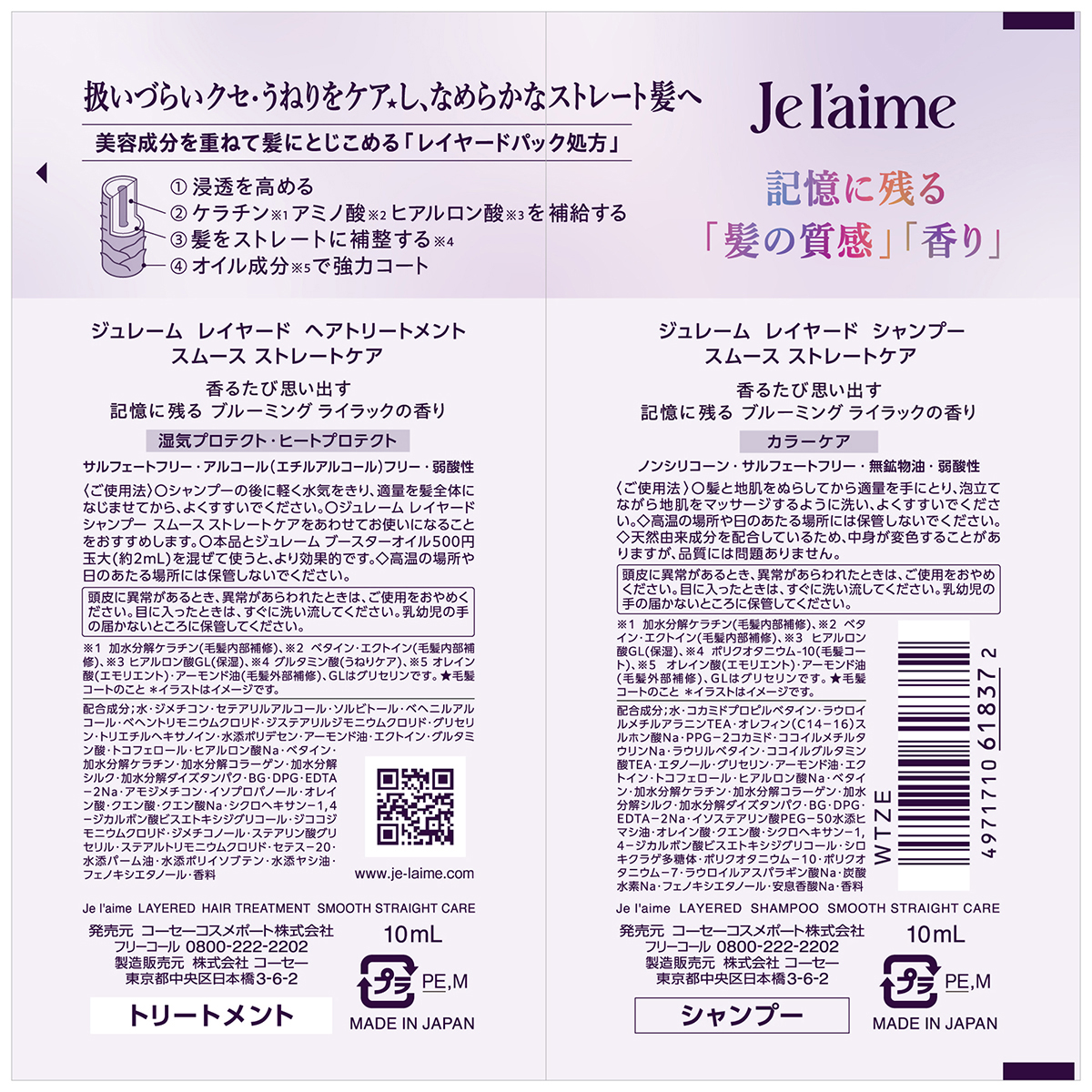 ジュレーム　レイヤード　シャンプー　＆　ヘアトリートメント　トライアルセット　（スムース　ストレートケア）　１０ｍｌ＋１０ｍｌ