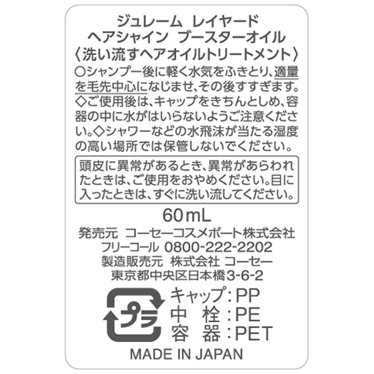 ジュレーム　レイヤード　ヘアシャイン　ブースターオイル　６０ｍｌ