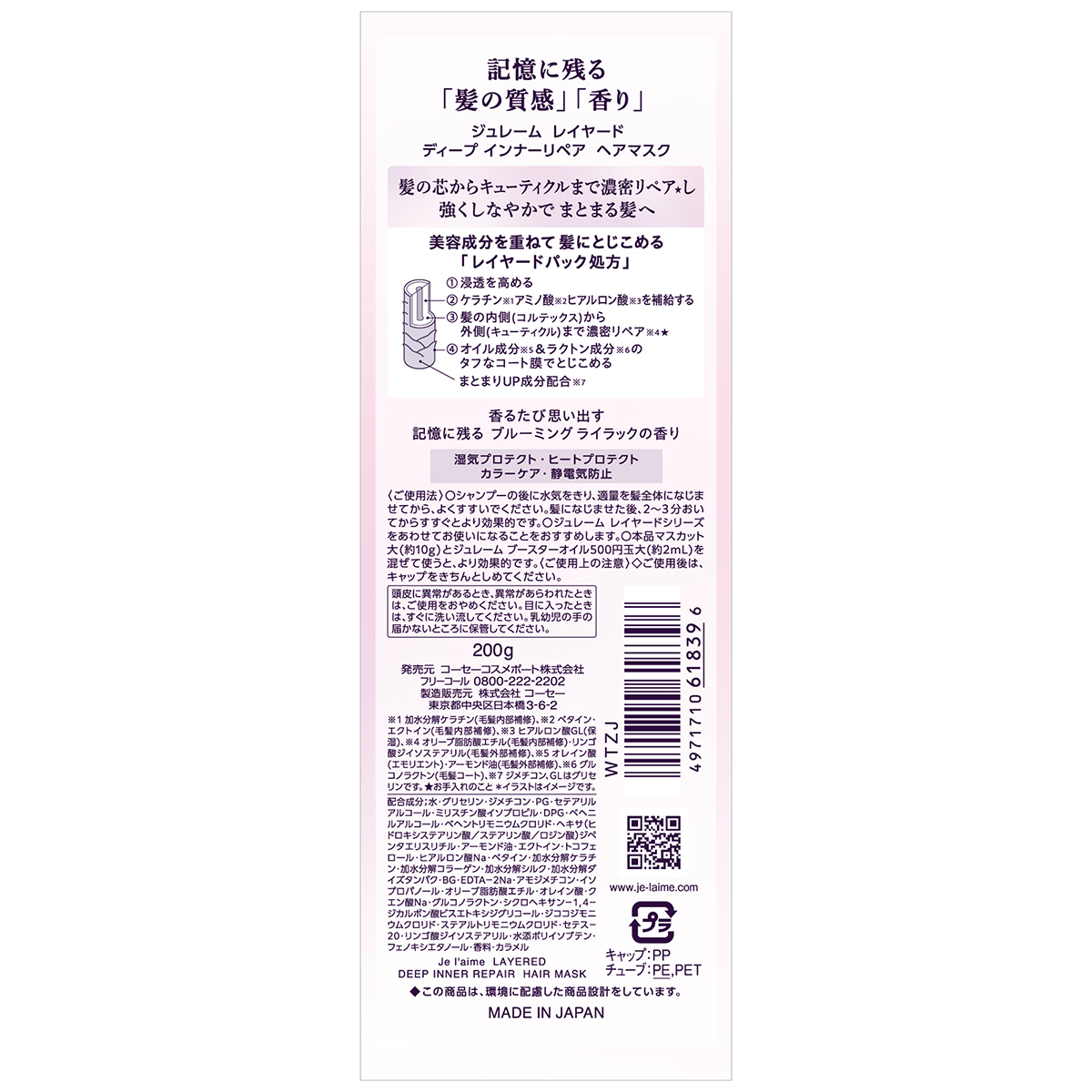 ジュレーム　レイヤード　ディープ　インナーリペア　ヘアマスク　２００ｇ