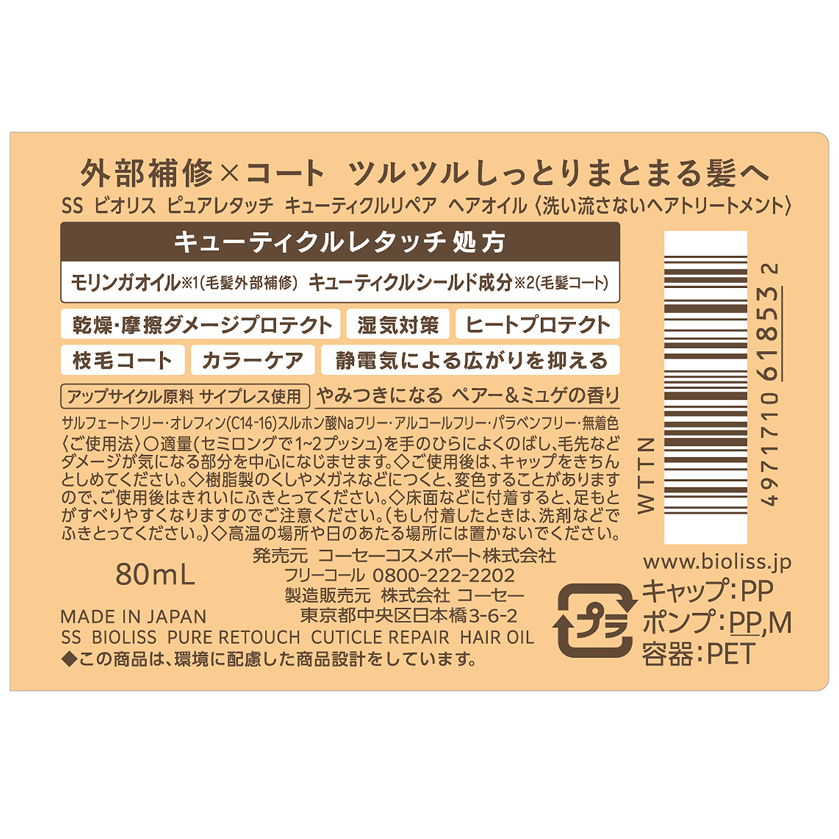 サロンスタイル　ビオリス　ピュアレタッチ　キューティクルリペア　ヘアオイル　８０ｍｌ
