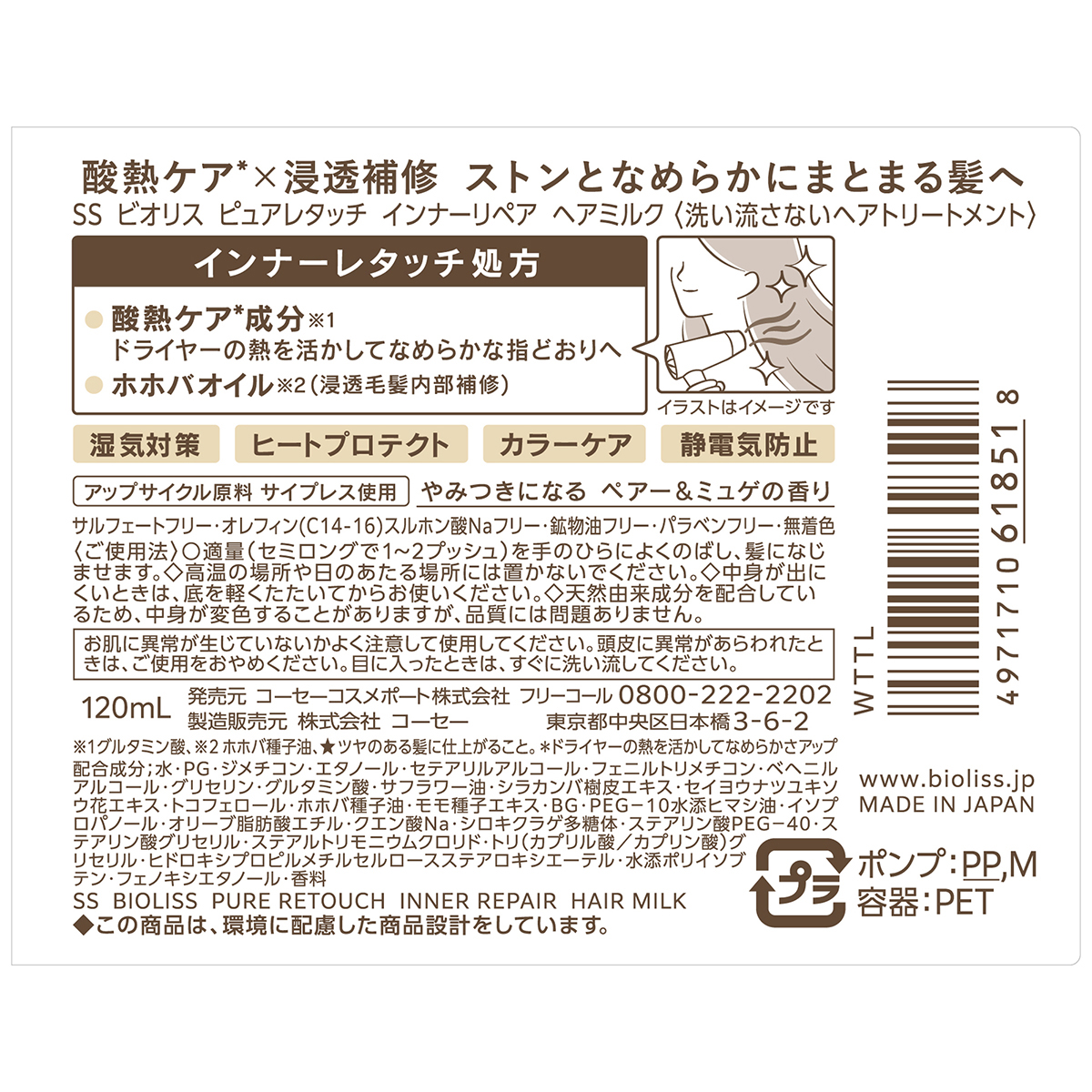 サロンスタイル　ビオリス　ピュアレタッチ　インナーリペア　ヘアミルク　１２０ｍｌ