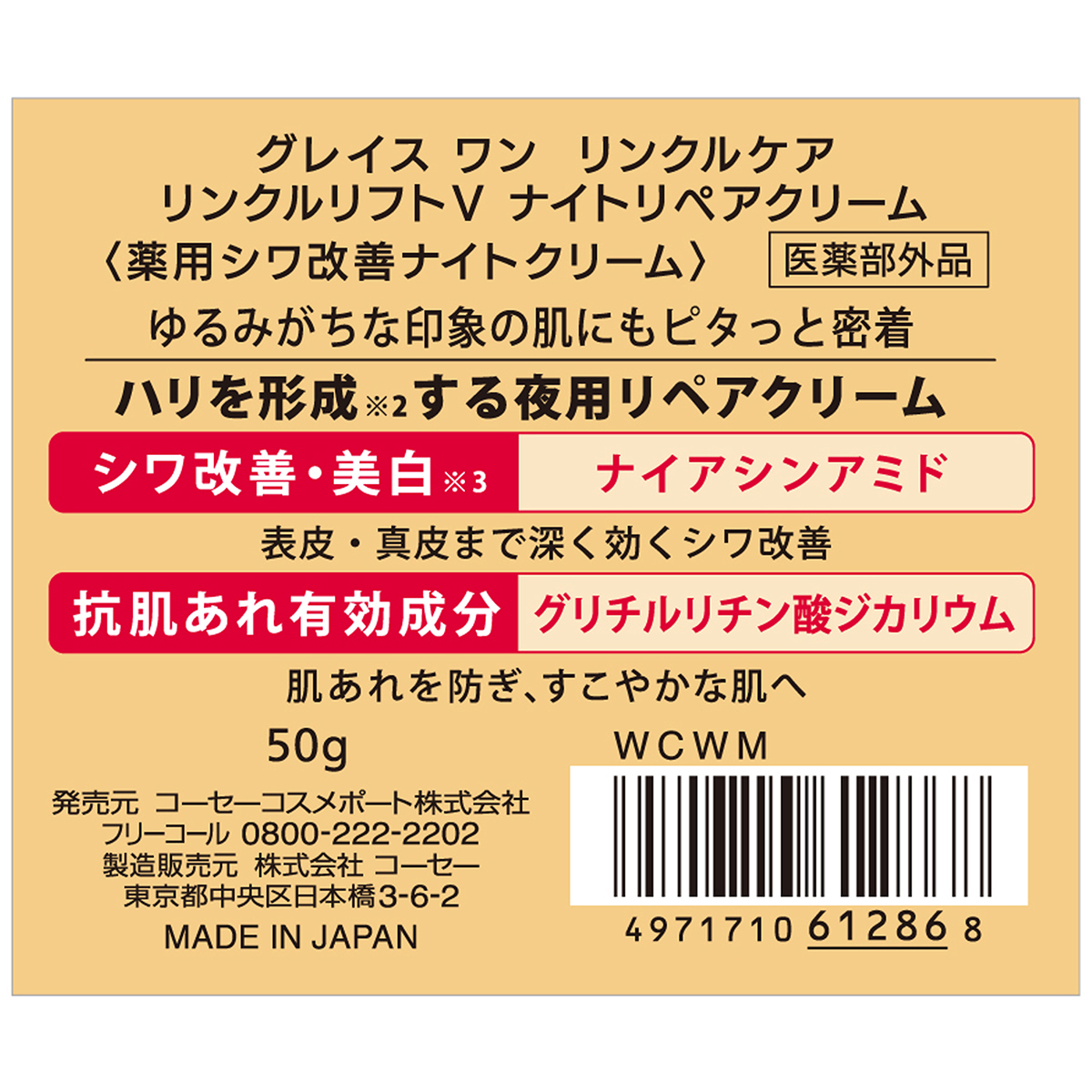 グレイス　ワン　リンクルケア　リンクルリフトV　ナイトリペアクリーム　５０ｇ