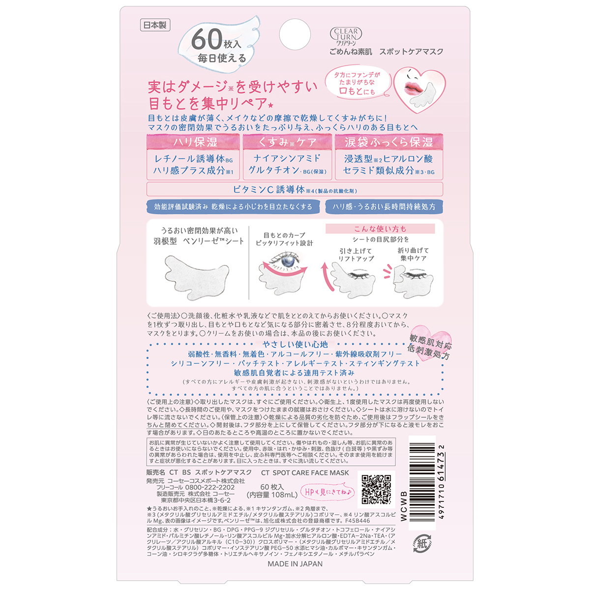 クリアターン　ごめんね素肌　スポットケアマスク　６０枚入