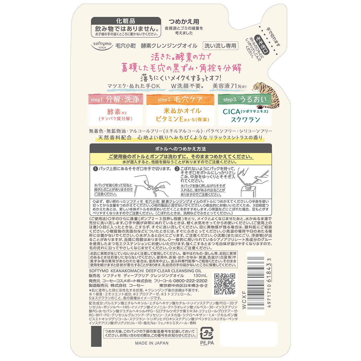 ソフティモ　毛穴小町　酵素クレンジングオイル　つめかえ　１３０ｍＬ