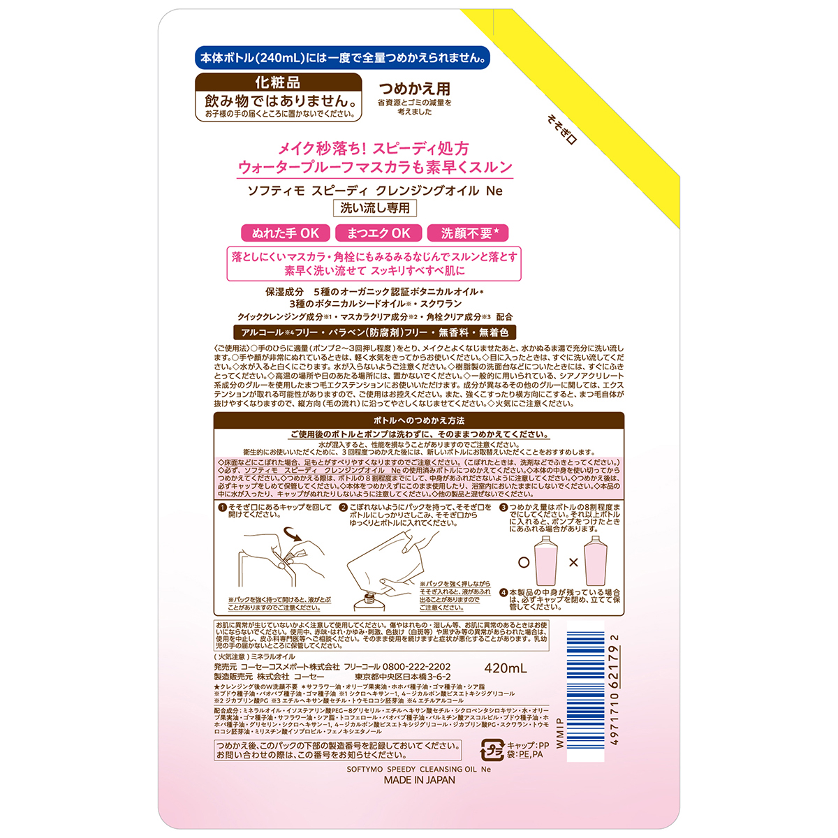 ソフティモ　スピーディ　クレンジングオイル　つめかえ　４２０ｍＬ