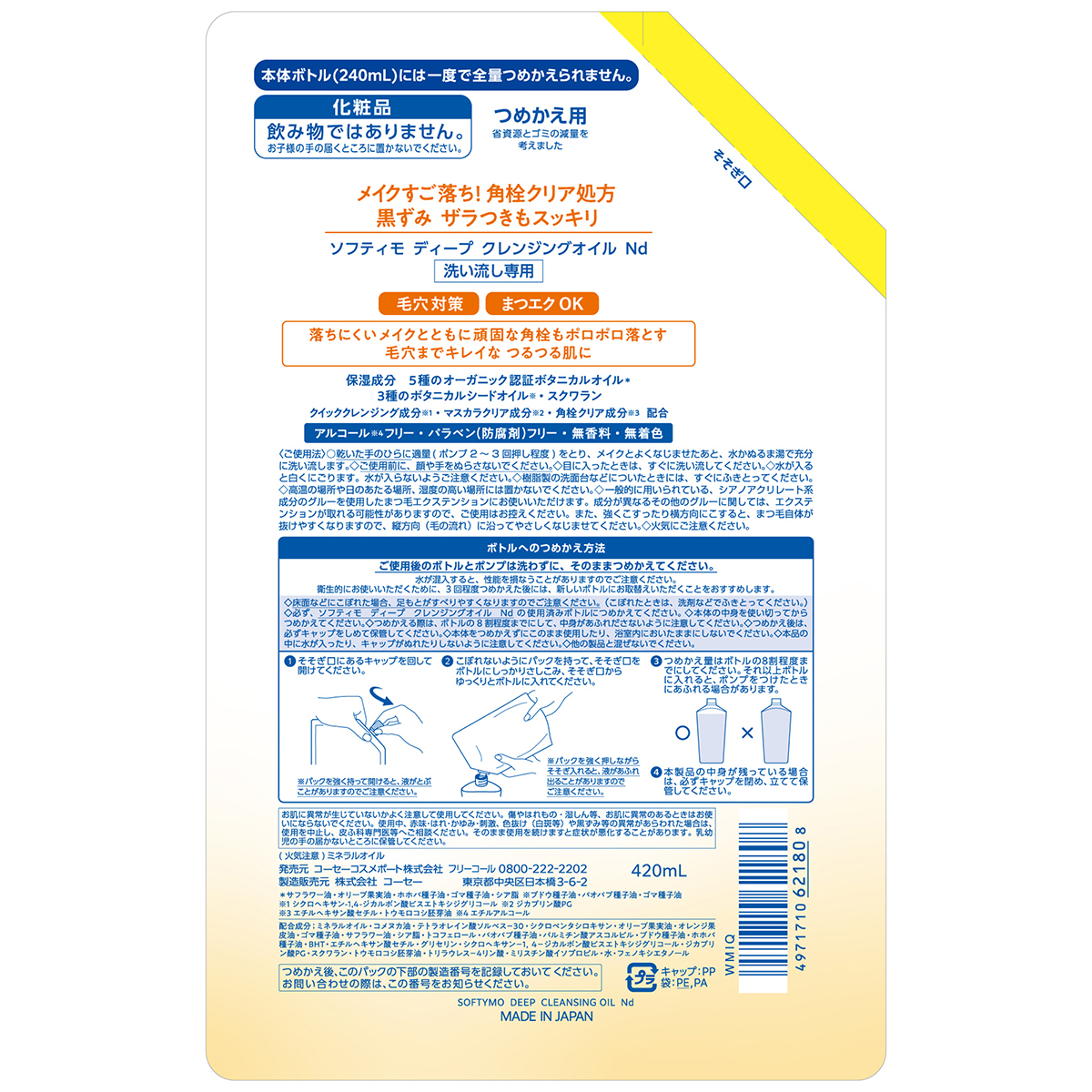 ソフティモ　ディープ　クレンジングオイル　つめかえ　４２０ｍＬ