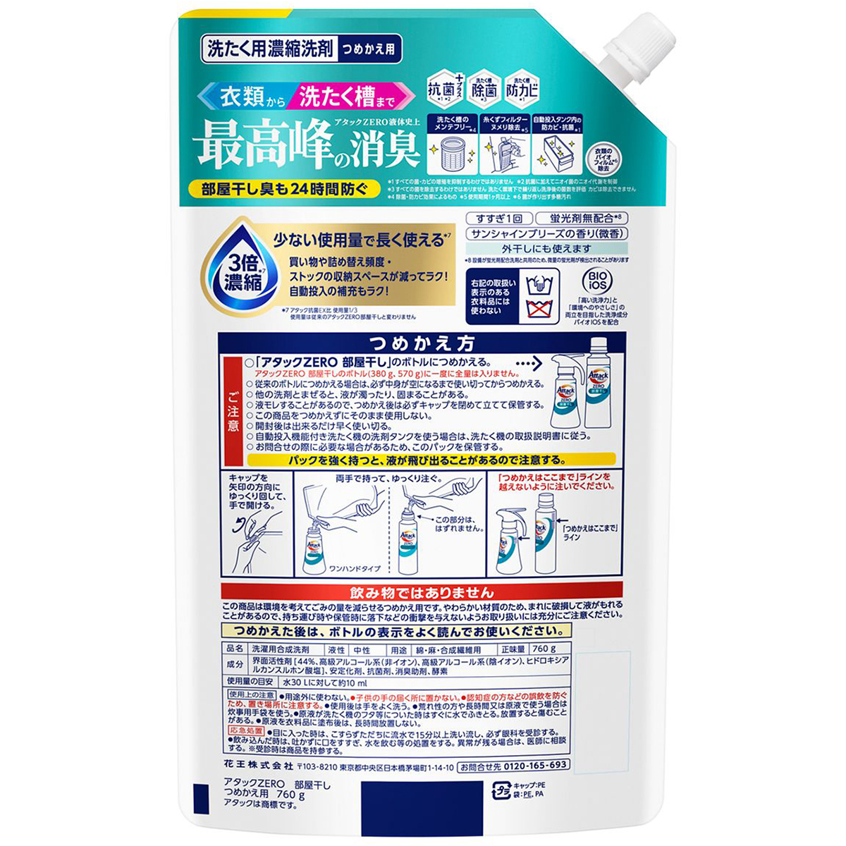 アタックZERO 部屋干し つめかえ用（760g） | かぜとゆき