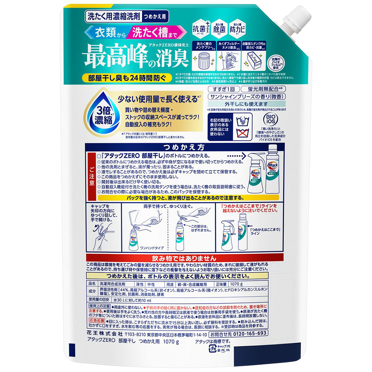 アタックZERO 部屋干し つめかえ用（1070g） | かぜとゆき