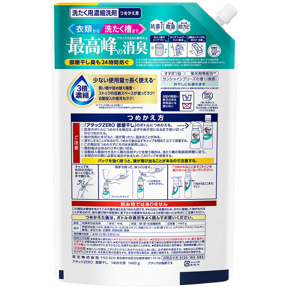 アタックZERO 部屋干し つめかえ用（1460g） | かぜとゆき