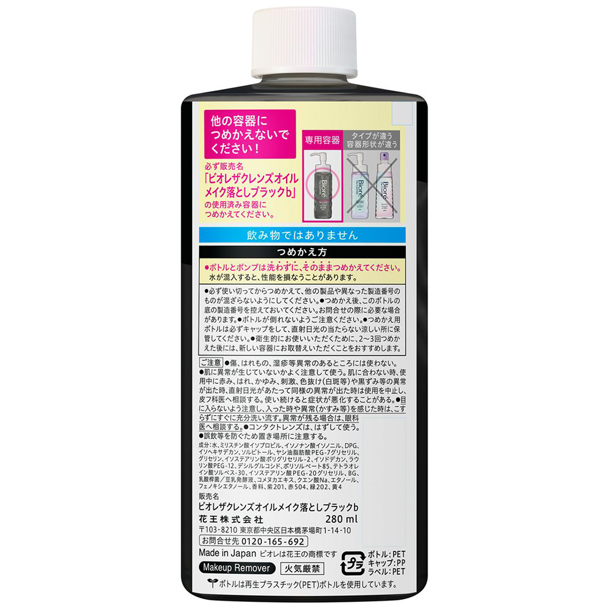 ビオレ ザクレンズオイルメイク落とし ブラック つめかえ用（280ml
