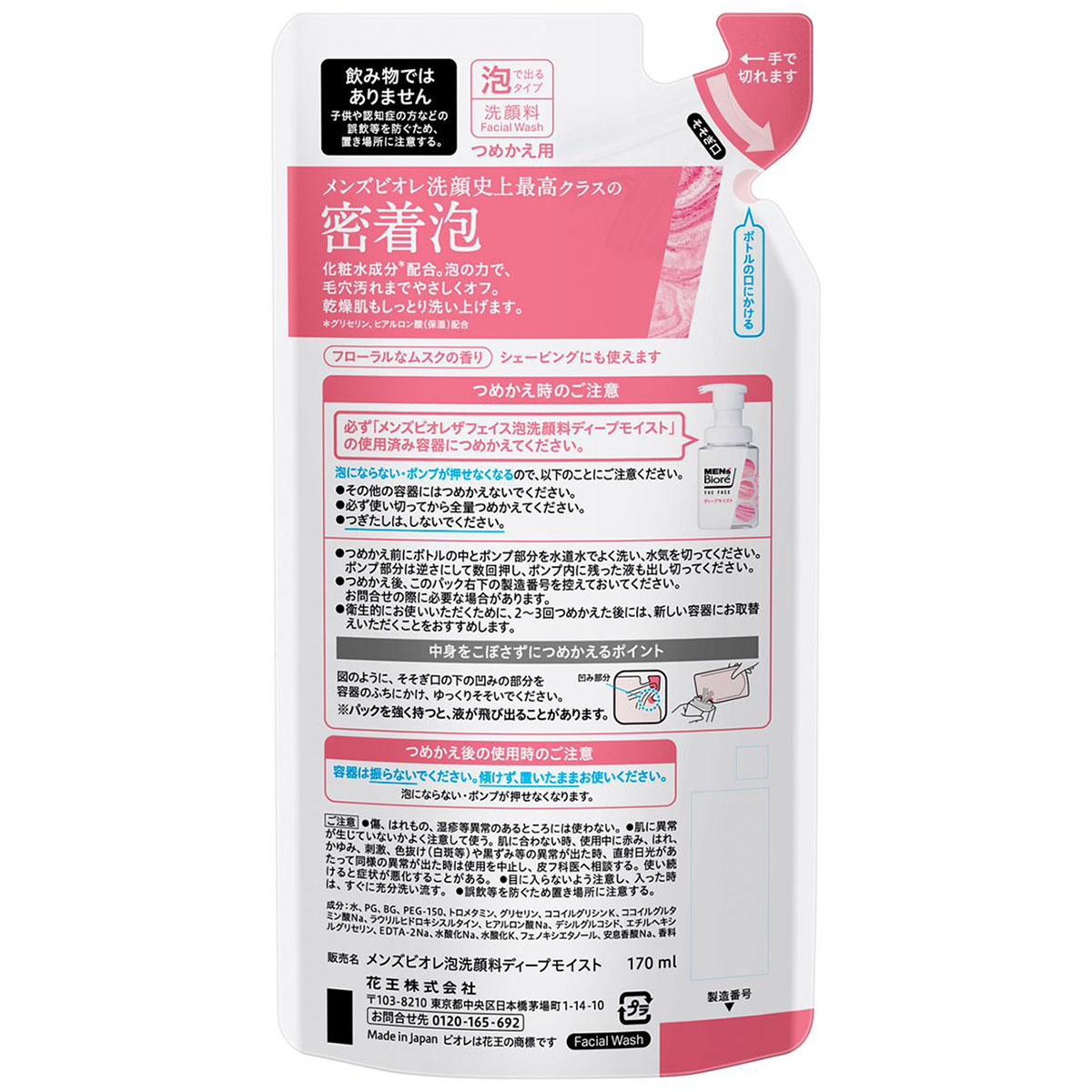 メンズビオレ ザフェイス ディープモイスト つめかえ 170ml | かぜと